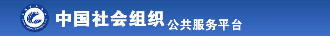 女人的B让男人操B的视频全国社会组织信息查询